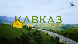 Инста локации: КАВКАЗ. Приэльбрусье. Домбай. Кабардино-Балкария. Карачаево-Черкессия