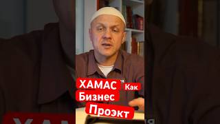 Хамас просто …. Мои коментарии #ислам #духовность #islam #muslim #palestine #израиль #палестина