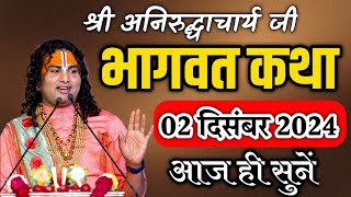 anirudhacharya 2024 katha | ध्यान से सुने | #aniruddhacharyajikikatha