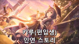 [프린세스 커넥트 Re:Dive] "캬루(편입생)" 인연 스토리