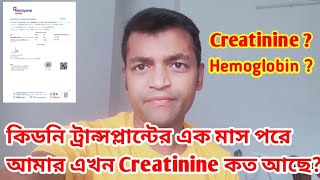 আমার এখন Creatinine কত আছে? | My Creatinine report after kidney transplant. #kidney