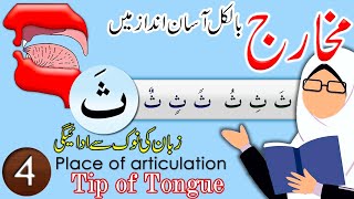 Lesson 4 :  Word "Saa" "ث" Makhrij       لفظ "ث" کا مخرج   معلمہ : حافظہ عظمٰی سید