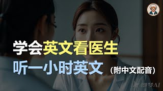 🎧磨耳朵：学会英文看医生｜轻松学会医疗英语 | 听力训练｜轻松学英文｜零基础学英文｜English Listening（附中文配音）