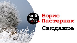 Свидание (Засыпет снег дороги...) - Борис Пастернак  |  Б. Пастернак стихи  |  Поэзия