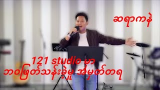 121 studio မှာ ဘ၀ဖြတ်သန်းခဲ့မှု အမှတ်တရ -  ဆရာကနဲ