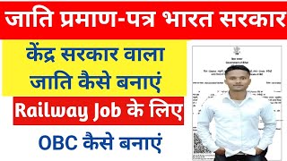 Central Level Caste Certificate Kaise Banaye | Bharat Sarkar Vala Jati Praman Patra Online 2024