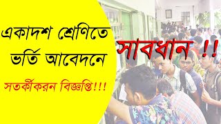 একাদশ শ্রেণিতে ভর্তি সতর্কীকরন বিজ্ঞপ্তি । hsc admission 2020 । একাদশ শ্রেণিতে ভর্তি কবে