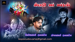 Sanjay Raval ll  Meldi Matajino Mandvo  ll  Nilesh Raval Chogath ll GOPI STUDIO VARTEJ ||