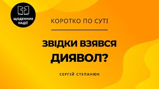 Звідки взявся диявол?