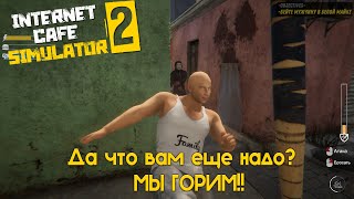 Навалял Вин Дизелю! Тушим пожар в кафе 😱 | Internet Cafe Simulator 2 #2