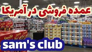 فروشگاه Sam's Club. فروشگاهی که میتونید هر چی میخوایید رو پیدا کنید #ولاگ #Vlog