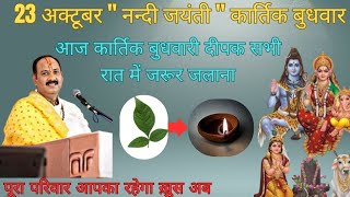 23 अक्टूबर रात को 1 दीपक आवस्य लगवाये ये नुस्का जरुर आजमाये || #pandit_pradeep_ji_mishra #upay