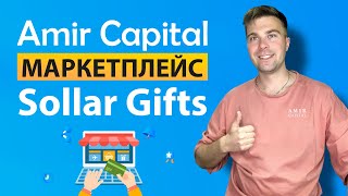 Amir Capital  Маркетплейс Solar  Gifts