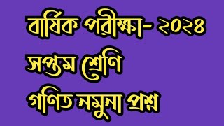 বার্ষিক পরীক্ষা- ২০২৪ | গণিত | ৭ম শ্রেণি |