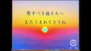 【謎の映像・ＣＭ】またうまれてきてね【般典神華會】