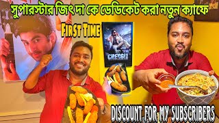 সুপারস্টার জিৎ-দা কে নিয়ে First Time কলকাতায় নতুন ক্যাফে😱,সাথে Big Discount🔥 || TheBhukkarBanty