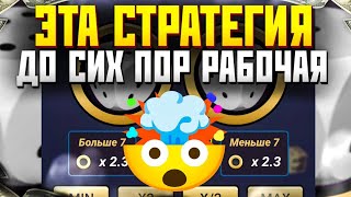 БЕЗ ПРОИГРАШНАЯ СТРАТЕГИЯ В Under and Over 7 1xgames