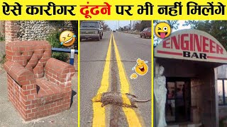 इन इंजीनियरों ने तो नाम रोशन कर दिया । Funniest Engineering Fails Video । Total Idiots at Work 2022