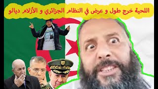 موووت ضحك | ناشط جزائري يبهدل حفيظ دراجي والنظام