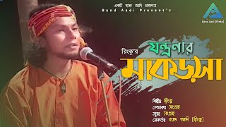 যন্ত্রণার মাকড়সা | Jontronar Makrosha | রিংকু | Rinku | Bangla Folk Song | Band Aadi