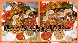 سمكة🐟🐟 فالفرن بالبطاطا كتجي ياسلام والبطاطا كتجي معسلة طوب😋😋😋