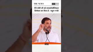 मैंने मोदी जी को साइकोलॉजिकल डिसेबल कर दिया है : राहुल गांधी