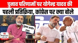 Haryana Election Result : चुनाव परिणामों पर Yogendra Yadav की पहली प्रतिक्रिया, Congres पर क्या बोले