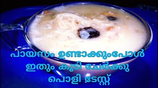 വെത്യാസതമായ രുചിയിൽ  ഒരു പായസം ഉണ്ടാക്കാം.... പൊളി സാനം