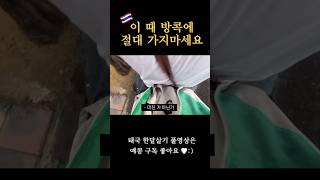 가지 말라는 데엔 이유가 있다 #방콕여행 #태국