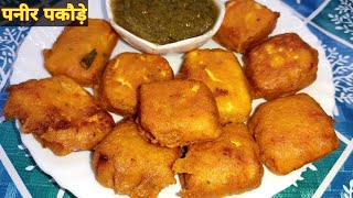 Paneer Pakora Recipe। How to Make Paneer Pakora। पनीर पकौड़ा रेसिपी। Paneer Recipe।