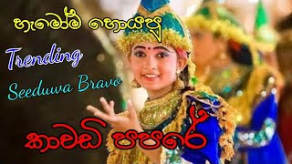 Trending Kawadi Style Papare | Seeduwa Bravo