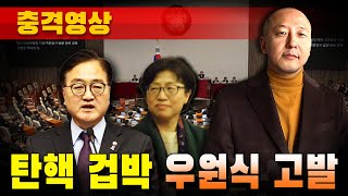 [충격영상] 탄핵 겁박 우원식 고발