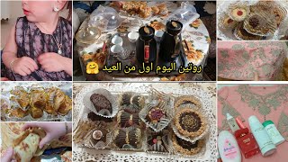 روتين صبيحة اول يوم فالعيد واش لبست، واش وجدت، شاركتم حوايج كوسميتك لستعملتهم المهم من كلشي شوي شوي