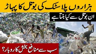 How Million Of Waste Plastic Bottle covert in | Profitable Business | منافع بخش کاروبار @beepdottv