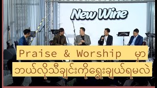 Praise & Worship မှာ ဘယ်လိုသီချင်းကိုရွေးချယ်ရမလဲ