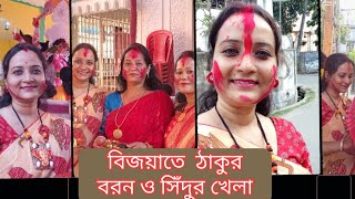 ঠাকুর বরন ও সিঁদুর খেলা | Subha bijaya to all of you | Sindur khela | Sindoor khela