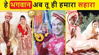 हे भगवान किन-किन की शादी करवा रहे हो 😂😂 | Indian Wedding Funny Moments | Funny Shadi