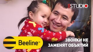 Социальный ролик "Звонки не заменят объятий" / Beeline