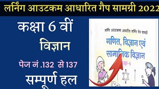 कक्षा 6 वीं विज्ञान लर्निंग आउटकम्स आधारित गेप सामग्री 2022// learning outcome aadharit learning