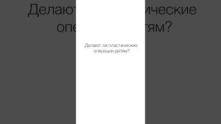 👂 Делают ли отопластику детям, с какого возраста? Детская отопластика. 12+