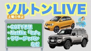 縦か横か！ 自動車ch.ソルトンTV定期LIVE