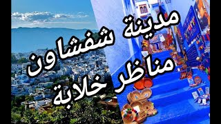 الجوهرة الزرقاء  شفشاون