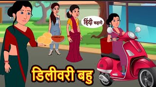 डिलीवरी बहु | Delivery Bahu | Hindi kahaniya | Hindi moral stories |