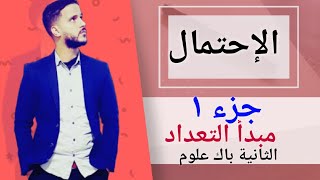 1- الإحتمال : مبدأ التعداد (جد مبسط)