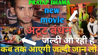 अटूट बंधन || new movie || Pratap dhama ki || shooting ho rahi hai|| kab tak aaegi jaldi Jaane