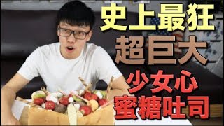 【胡椒】史上最狂超巨大少女心蜜糖吐司！！