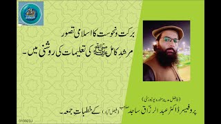 BARKAT O NAHUSAT KA ISLAMI TASWUR MURSHIDE KAMIL(SAW)KI TALIMAT KI ROSHNI MAY| 25-08-23 Juma Khutba