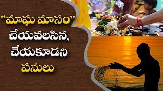 మాఘ మాసం చేయవలసిన చేయకూడని పనులు  || Briefcase