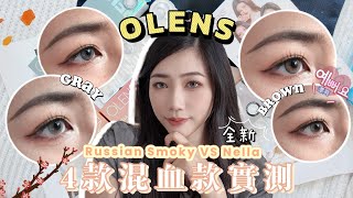 OLENS 4款混血款實測 全新Russian Smoky VS Nella