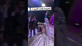 شوفوا العروسة ولعت الفرح هيا وأصحابها ....💥💥💥💥